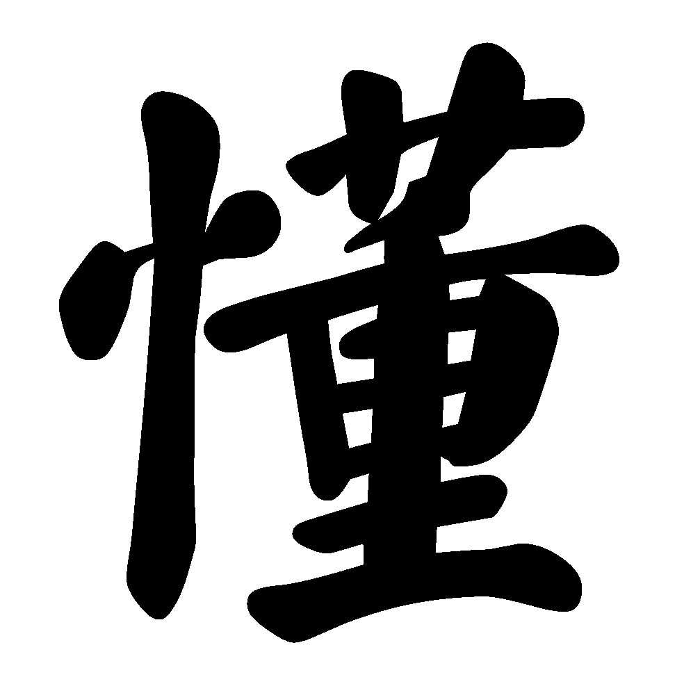 Calligraphie Chinoise Comprendre